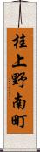 桂上野南町 Scroll