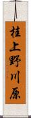 桂上野川原 Scroll