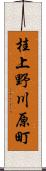 桂上野川原町 Scroll