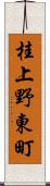 桂上野東町 Scroll