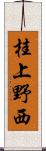 桂上野西 Scroll