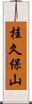 桂久保山 Scroll