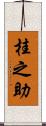 桂之助 Scroll