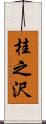 桂之沢 Scroll