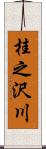 桂之沢川 Scroll