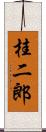 桂二郎 Scroll