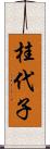 桂代子 Scroll