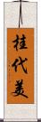 桂代美 Scroll