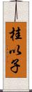 桂以子 Scroll