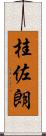 桂佐朗 Scroll