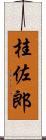 桂佐郎 Scroll