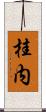 桂内 Scroll