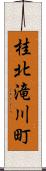 桂北滝川町 Scroll