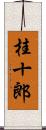 桂十郎 Scroll