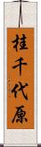桂千代原 Scroll