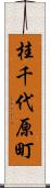 桂千代原町 Scroll