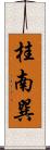桂南巽 Scroll