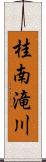 桂南滝川 Scroll