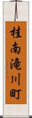 桂南滝川町 Scroll