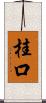 桂口 Scroll