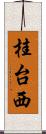 桂台西 Scroll