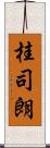 桂司朗 Scroll