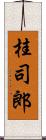 桂司郎 Scroll