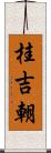 桂吉朝 Scroll