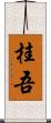 桂吾 Scroll