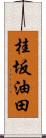 桂坂油田 Scroll