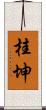 桂坤 Scroll