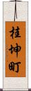 桂坤町 Scroll