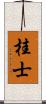 桂士 Scroll