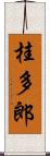 桂多郎 Scroll