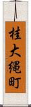桂大縄町 Scroll