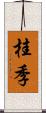 桂季 Scroll