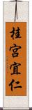 桂宮宜仁 Scroll