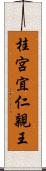 桂宮宜仁親王 Scroll