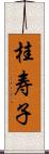 桂寿子 Scroll