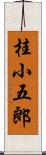 桂小五郎 Scroll