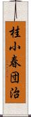桂小春団治 Scroll