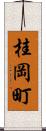 桂岡町 Scroll