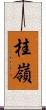 桂嶺 Scroll