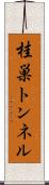 桂巣トンネル Scroll
