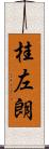桂左朗 Scroll