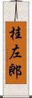 桂左郎 Scroll