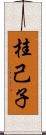 桂己子 Scroll