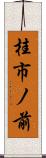 桂市ノ前 Scroll