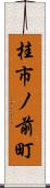 桂市ノ前町 Scroll