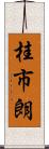 桂市朗 Scroll